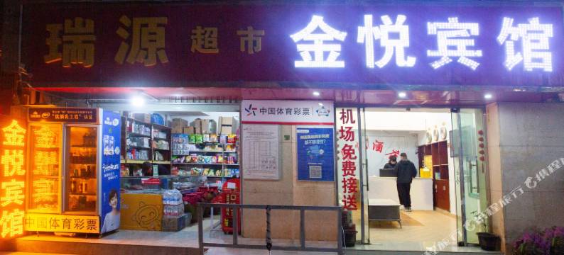 昆明金悦酒店(长水机场店)图片