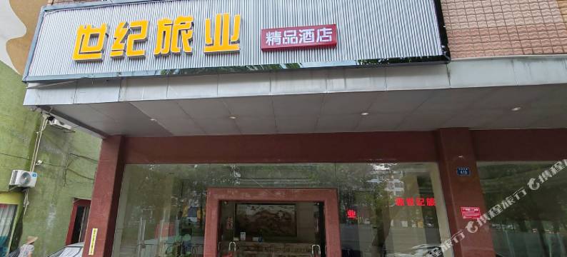 云浮世纪旅业酒店图片