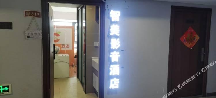 智美·影音民宿(融信城市之窗店)图片
