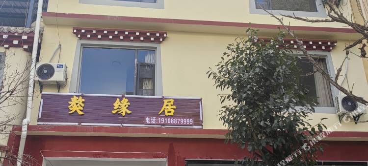 香格里拉獒缘居(虎跳峡镇店)图片