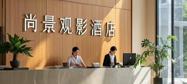 尚景·观影酒店(洛阳华耀城店)图片
