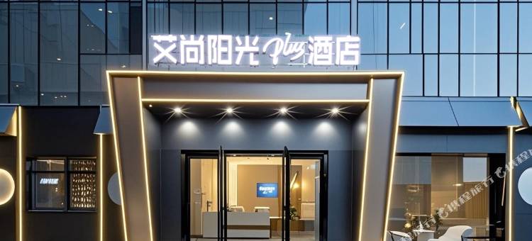 艾尚阳光plus酒店(东门路店)图片