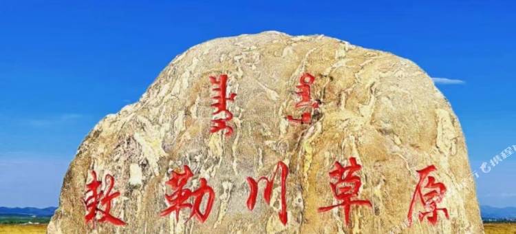 静谧宜居民宿(敕勒川草原音乐小镇店)图片