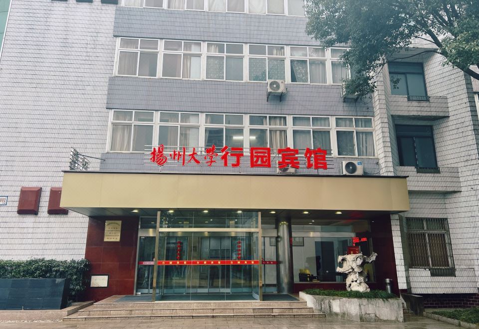 行园宾馆外景图
