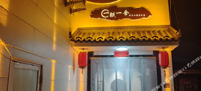 五台山一眠一舍精品民宿(五台山游客中心店)图片