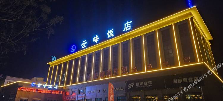 云峰饭店图片