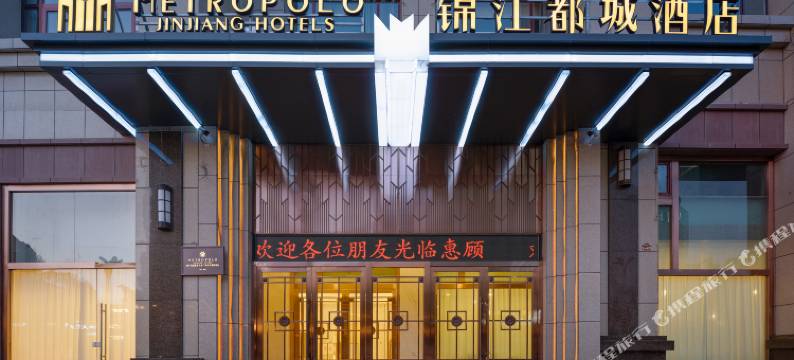 锦江都城酒店(西宁海湖新区万达广场店)图片