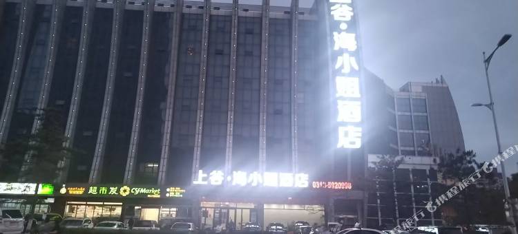 上谷·海小姐酒店(张家口宣化汽车站店)图片