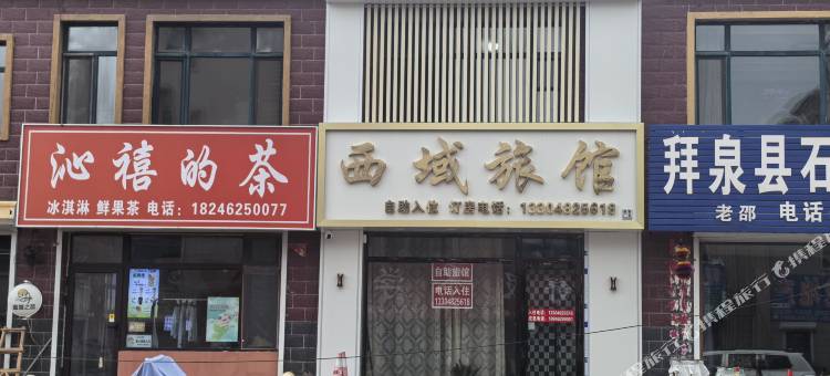 拜泉西域旅馆图片