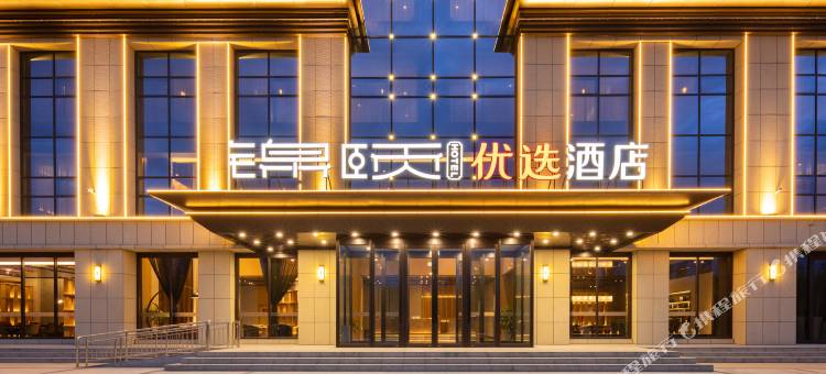 锦颐优选酒店(二连浩特市政府店)图片