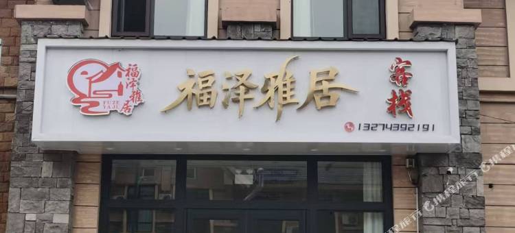福泽雅居客栈(二道白河长白山高铁站店)图片