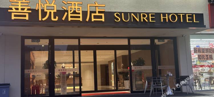 善悦酒店(蓬莱阁景区海洋极地世界店)图片