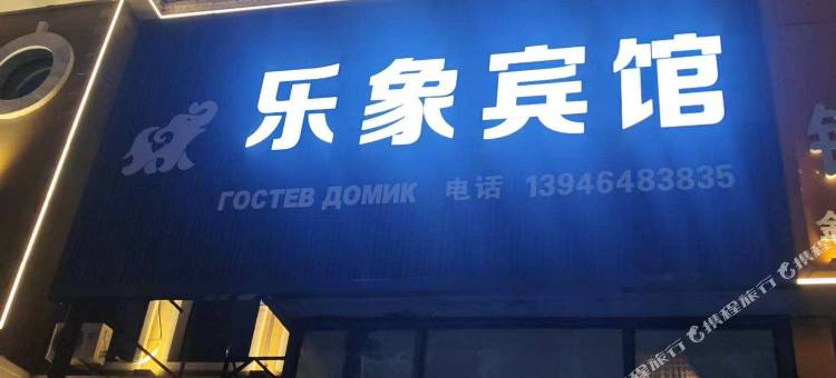 抚远乐象宾馆图片