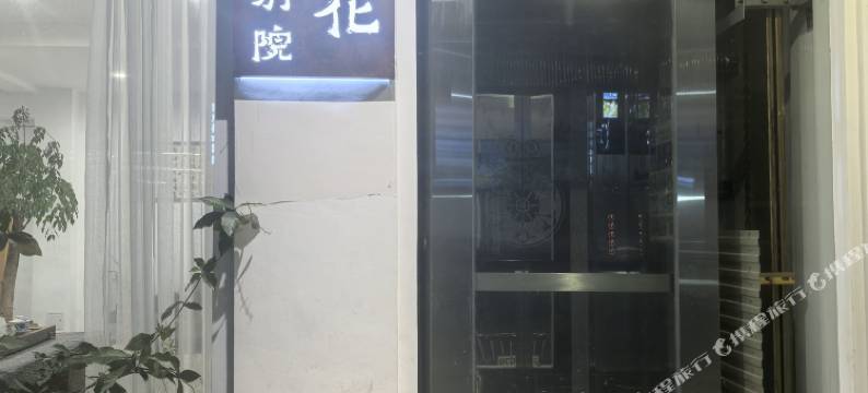揽花ArtStyle别院(大理洱海公园高铁站店)图片