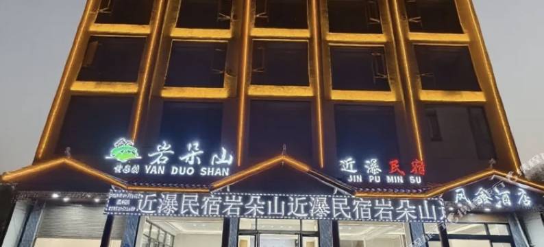 黄果树岩朵山近瀑民宿图片