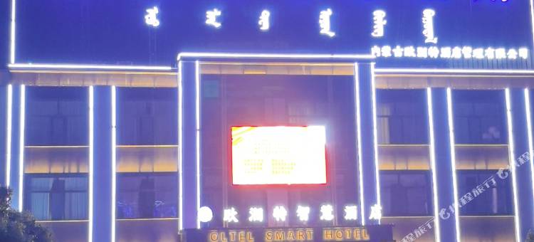 欧澜特智慧酒店图片