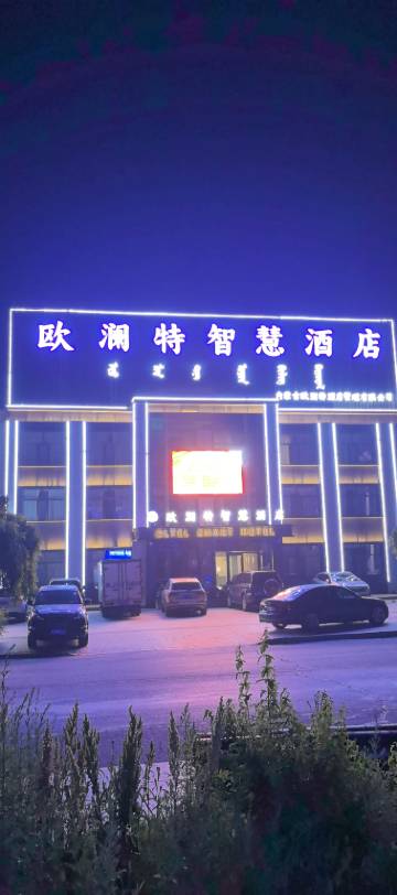 欧澜特智慧酒店