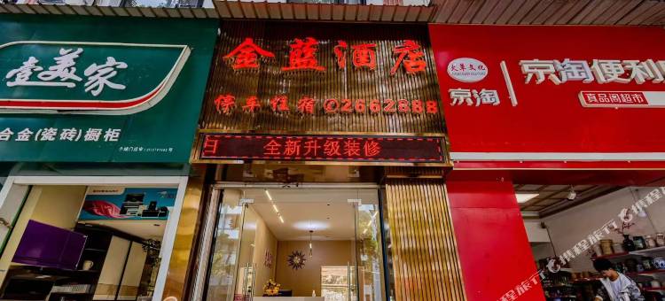 金蓝酒店(金湖公园店)图片