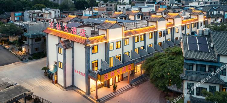 泊林大酒店(建水古城小火车店)图片