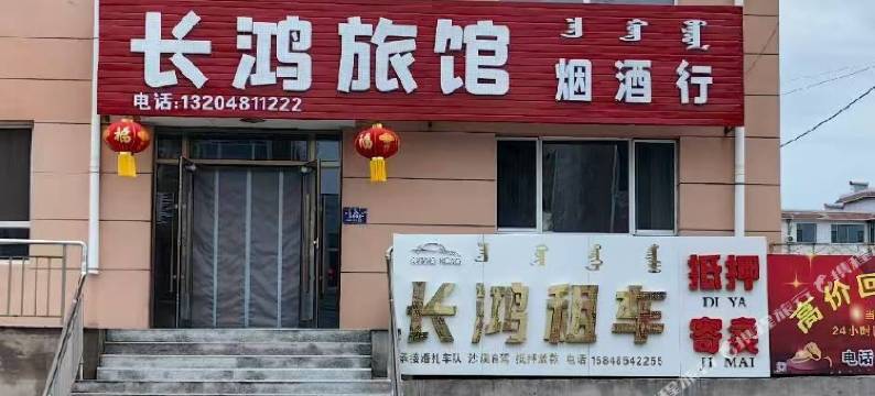 长鸿旅馆图片