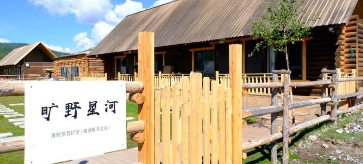 喀纳斯旷野星河民宿图片