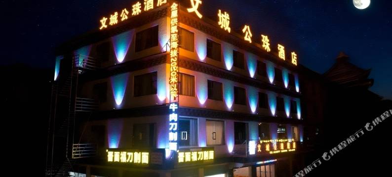 文城公珠酒店(甘孜理塘店)图片
