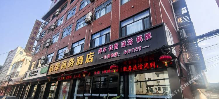 欣荣商务酒店图片
