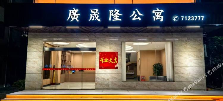 廣晟隆公寓图片