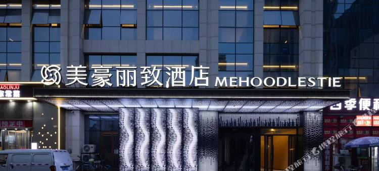 美豪丽致酒店(天津之眼北宁公园地铁站店)图片