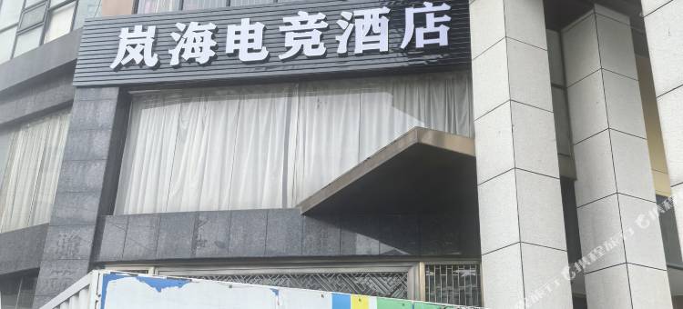 岚海电竞民宿(北塔区政府汽车北站店)图片