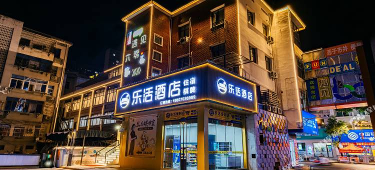 乐活酒店(上饶万年财富步行街润丰购物广场店)图片