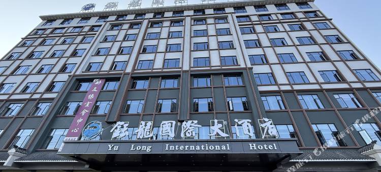 钰龙国际大酒店图片