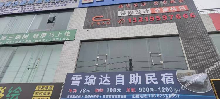 雪瑜达自助民宿图片