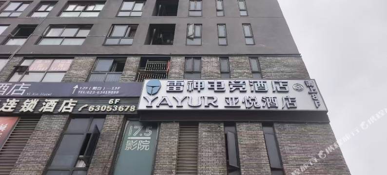 雷神电竞民宿(重庆鸳鸯站店)图片