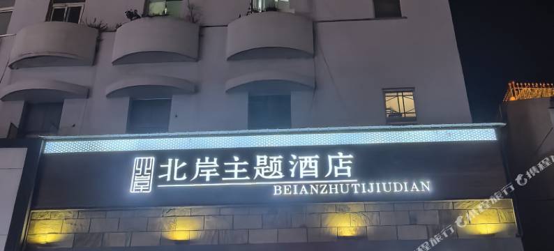 德清北岸主题酒店(新市古镇店)图片