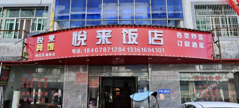 万年悦来宾馆图片