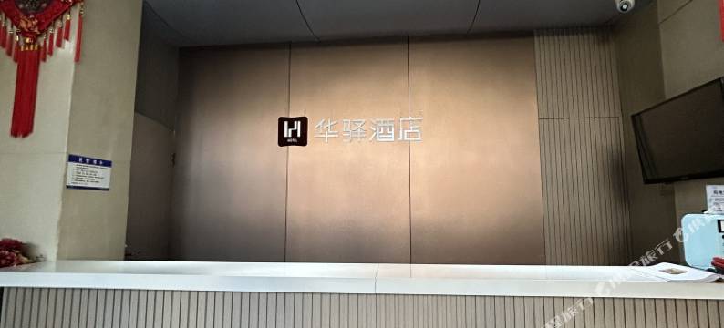 如家华驿精选酒店(信阳火车站天润广场店)图片