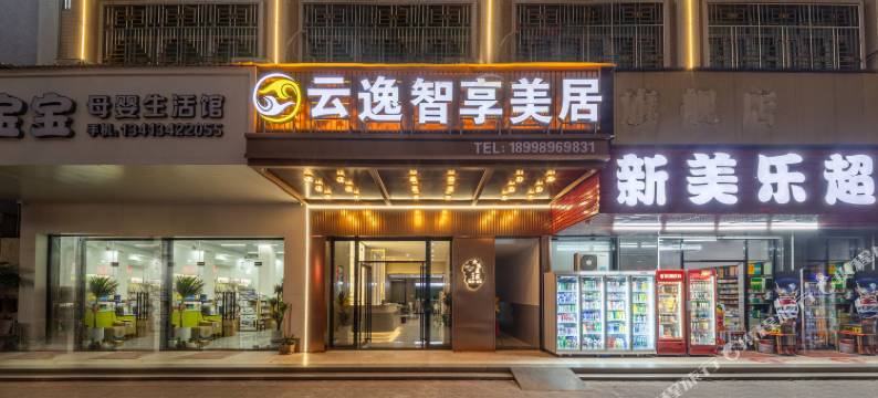 云逸智享酒店(潮阳高铁站店)图片