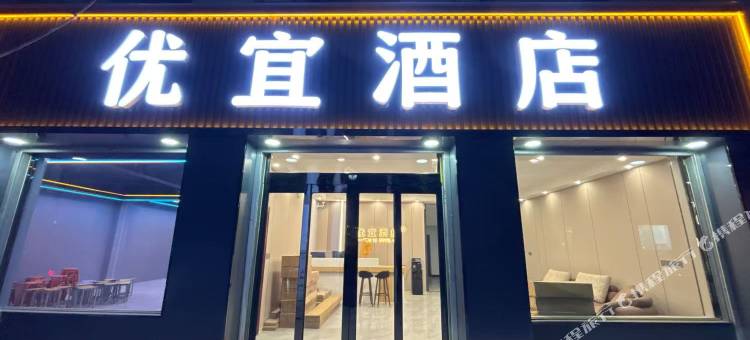 优宜酒店图片