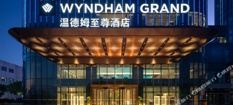 宜昌温德姆至尊酒店图片