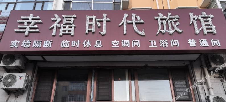 幸福时代旅馆(大庆龙一路店)图片
