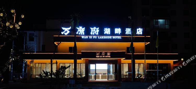 万席府湖畔酒店图片