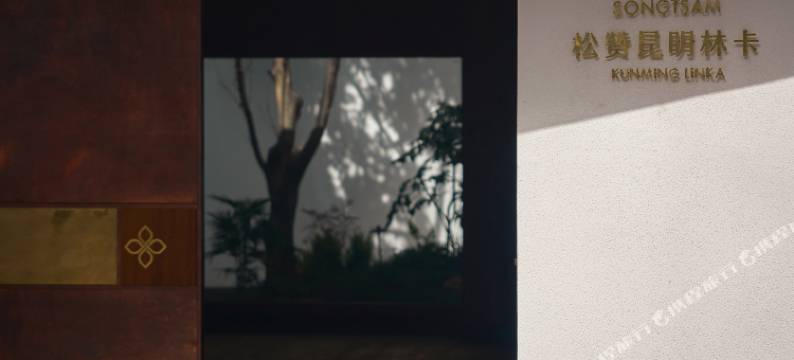 昆明松赞林卡酒店图片