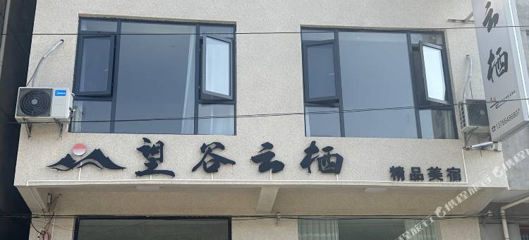 望谷云栖精品美宿图片