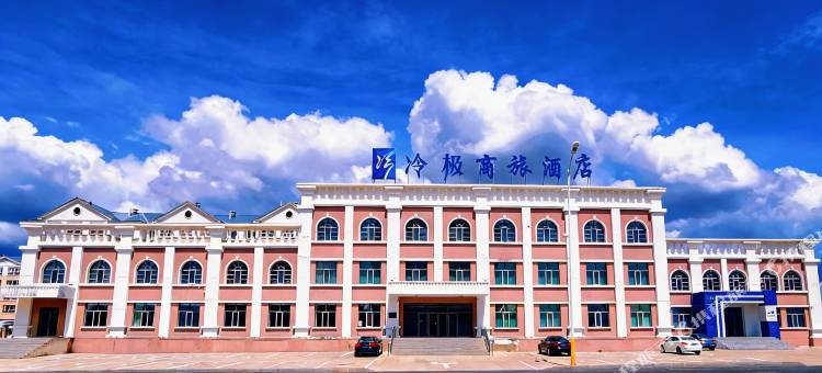 冷极商旅酒店(呼伦贝尔海拉尔机场店)图片