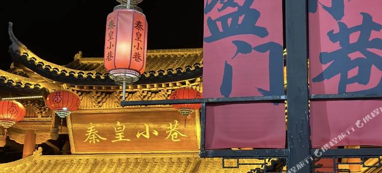 盛迎·WELCOME亲子家庭度假酒店(北戴河刘庄夜市店)图片