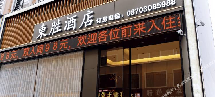 東胜酒店(昭通省耕文化公园合景广场店)图片