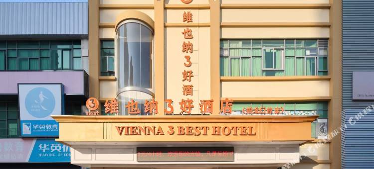 维也纳3好酒店(珠海拱北口岸店)图片