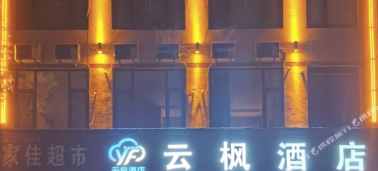 云枫酒店(广平火车站店)图片