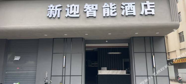 新迎智能酒店(盈湖公园店)图片